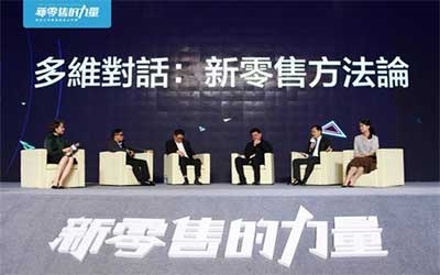 “新零售”概念迈入实际落地期 零售业需“改造升级”