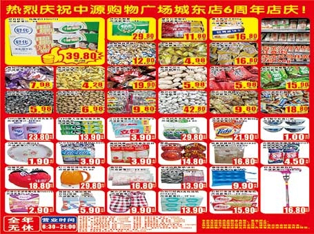 中源城东店庆海报